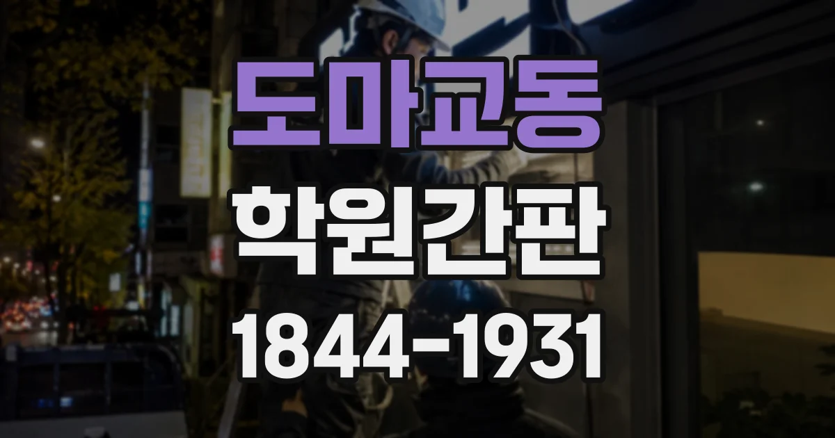 도마교동 학원간판