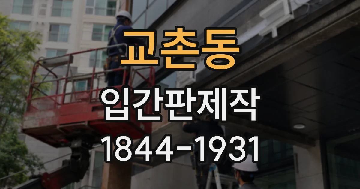 교촌동 입간판제작