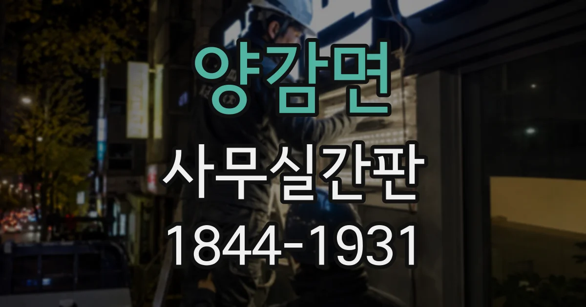 양감면 사무실간판