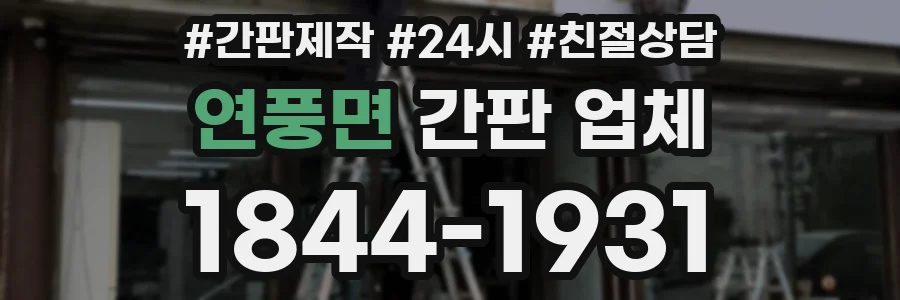연풍면 간판 업체