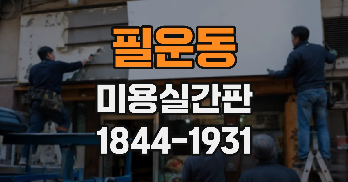 필운동 미용실간판 설치 전 건물 외벽 상태부터 살펴야 하는 이유