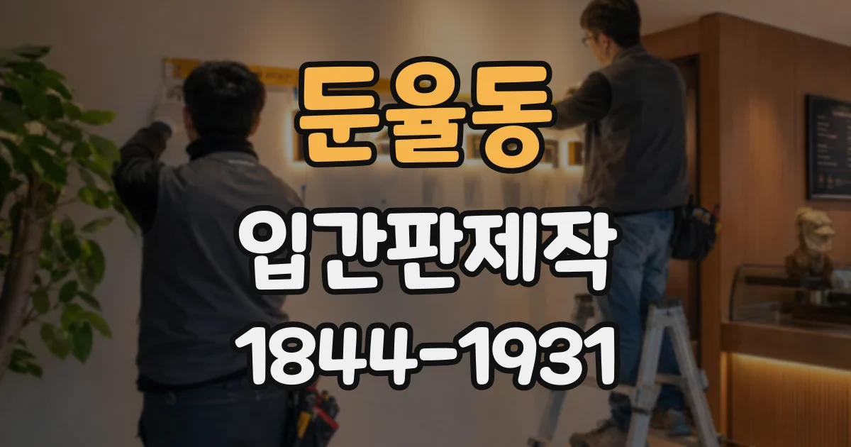 둔율동 입간판제작