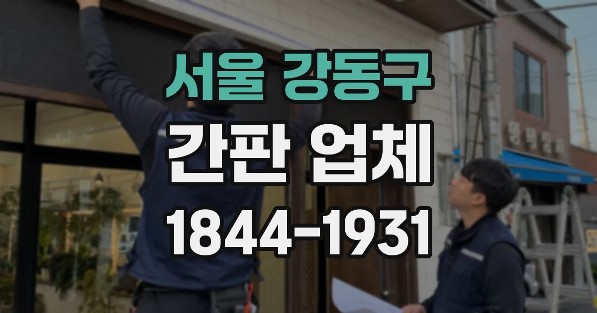 서울 강동구 간판 업체