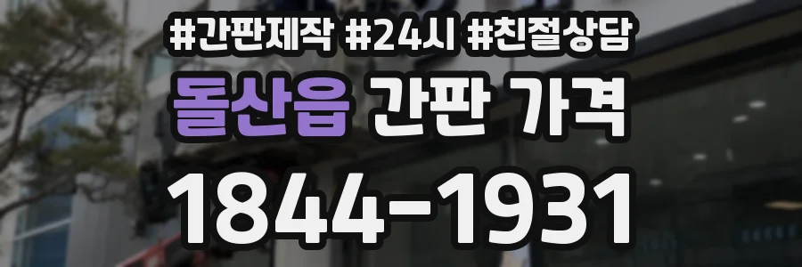 돌산읍 간판 가격