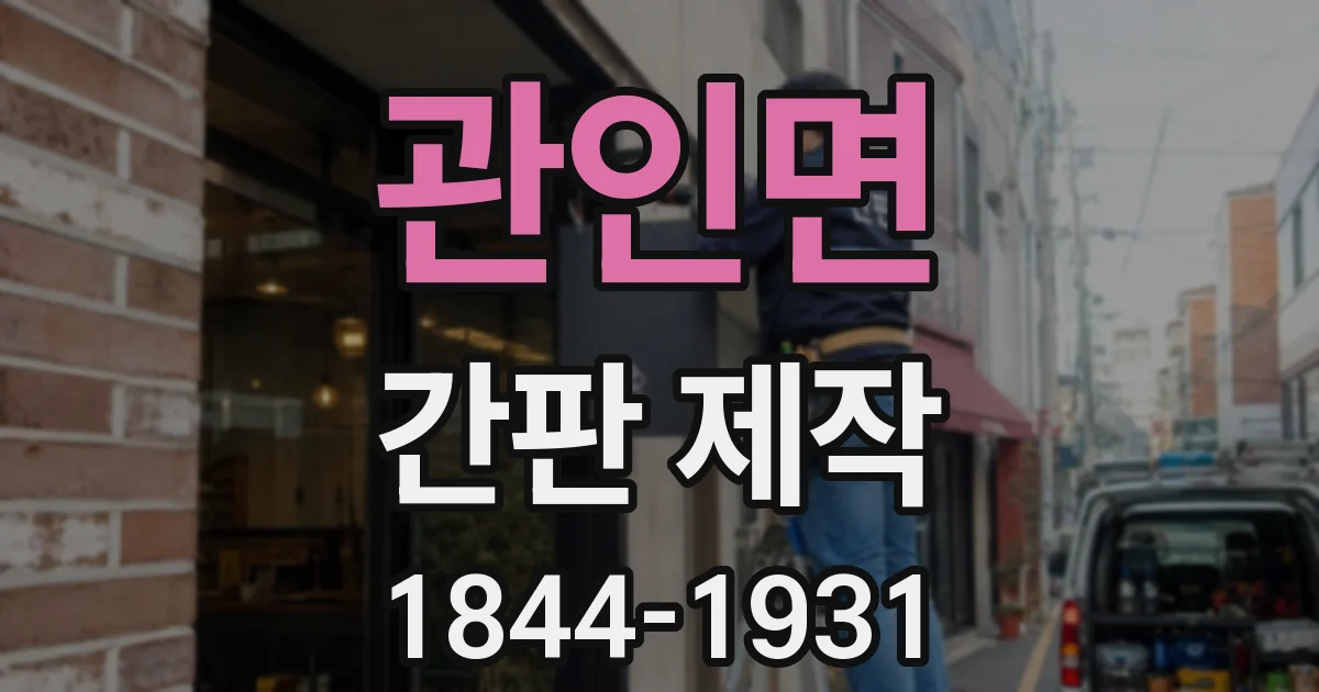 관인면 간판 제작