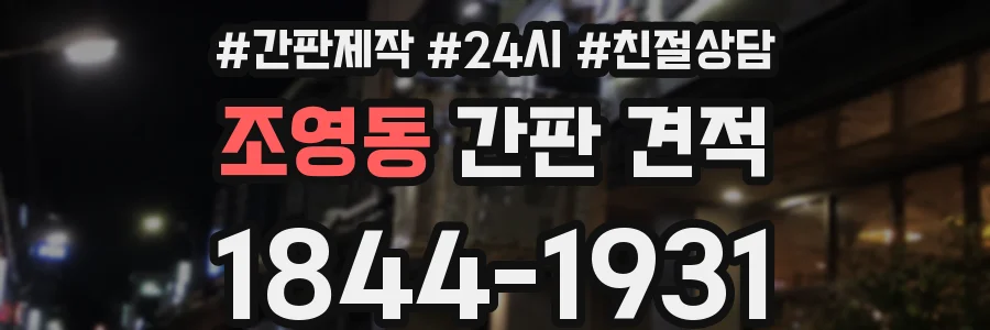 조영동 간판 견적