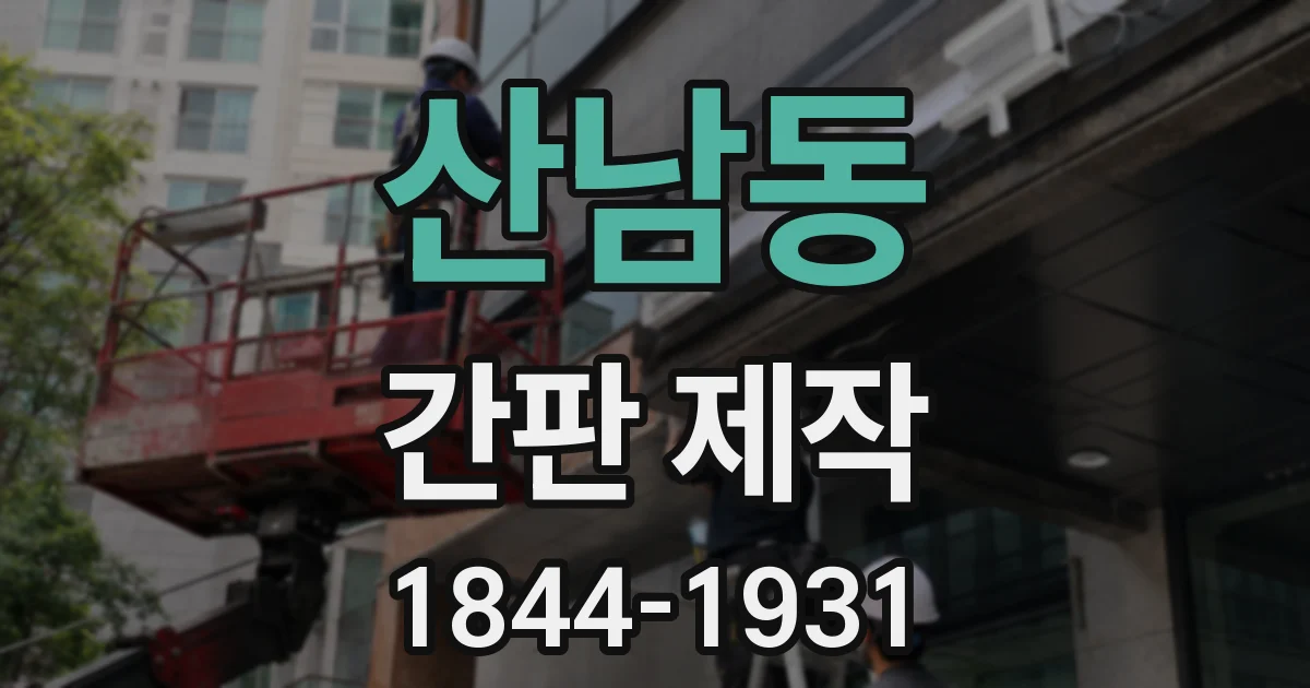 산남동 간판 제작