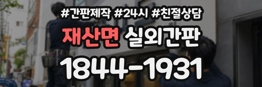 재산면 실외간판 상담 전화 1844-1931