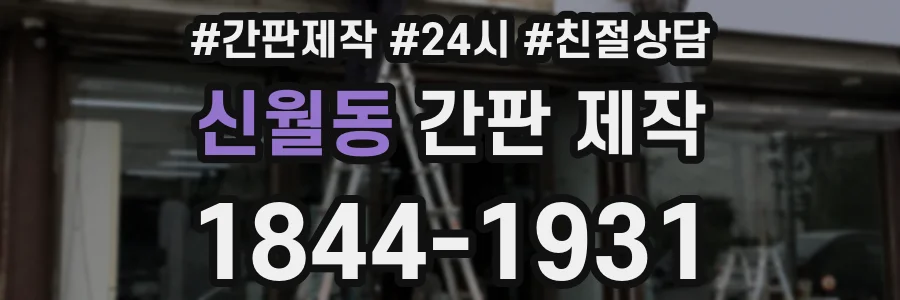 신월동 간판 제작
