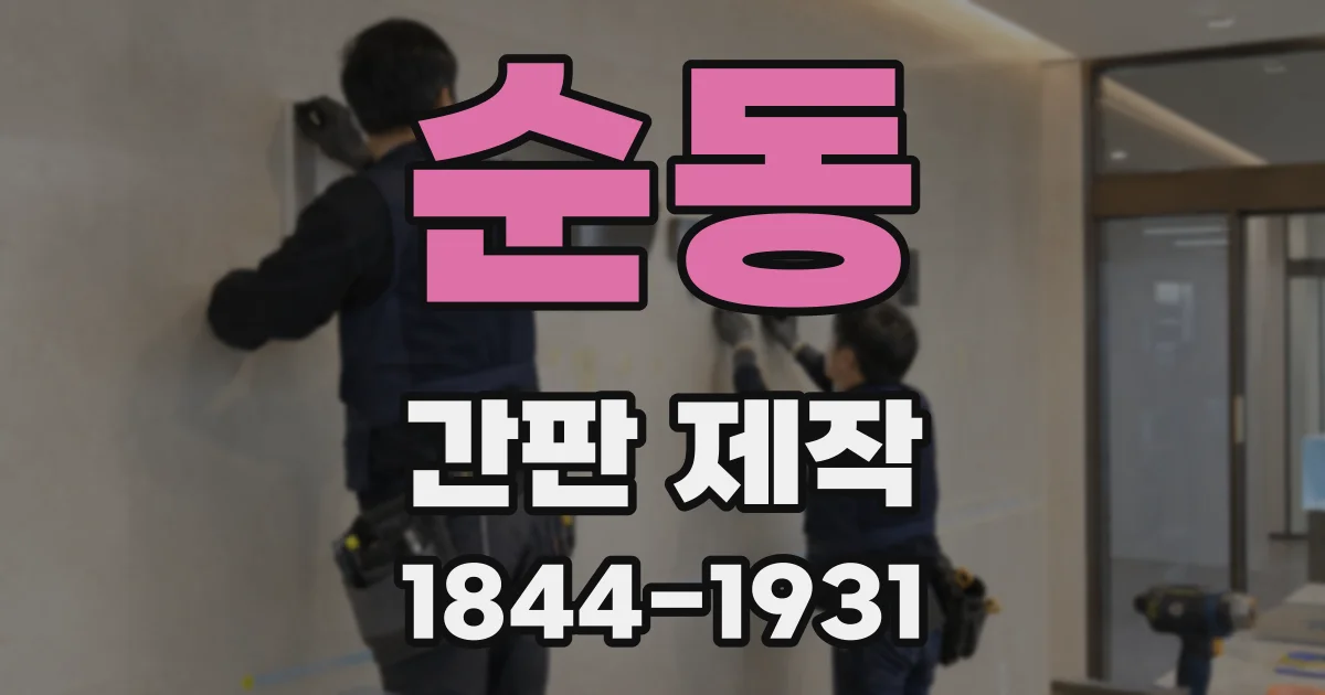 순동 간판 제작