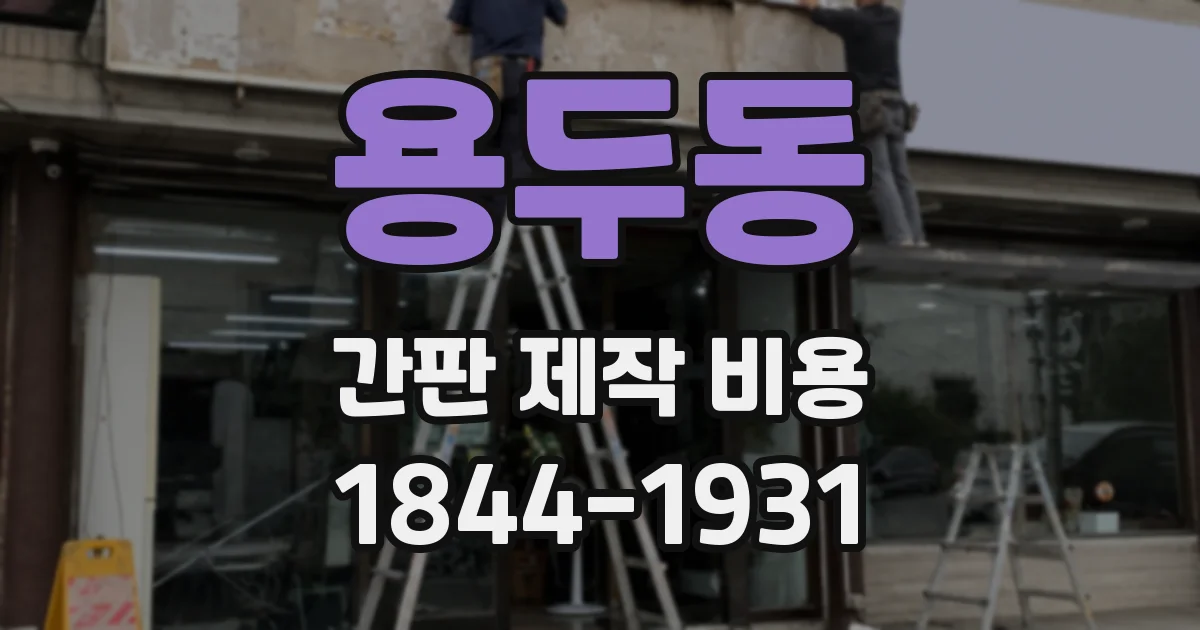 용두동 간판 제작 비용