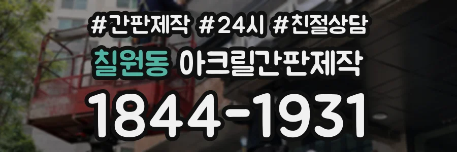 칠원동 아크릴간판제작 상담 전화 1844-1931