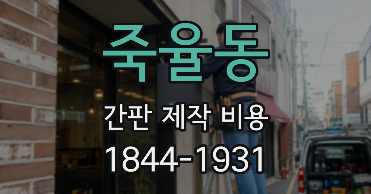 죽율동 간판 제작 비용