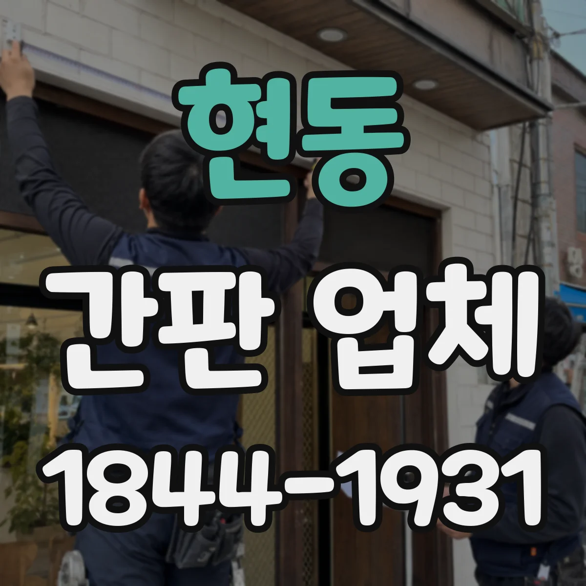 현동 간판 업체