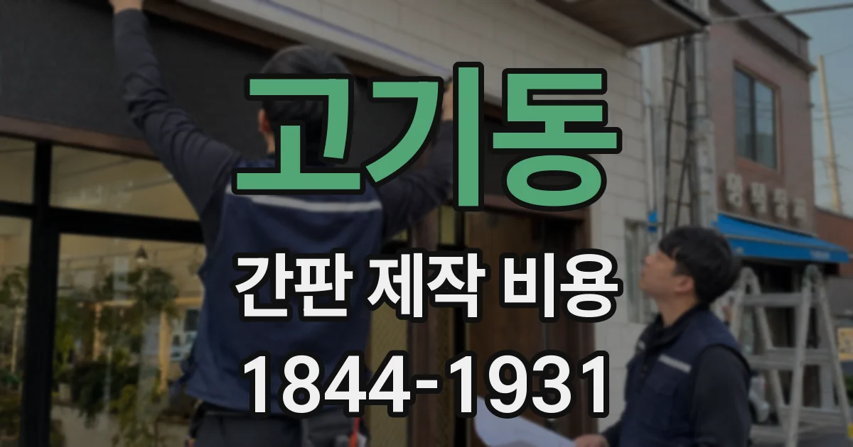 고기동 간판 제작 비용