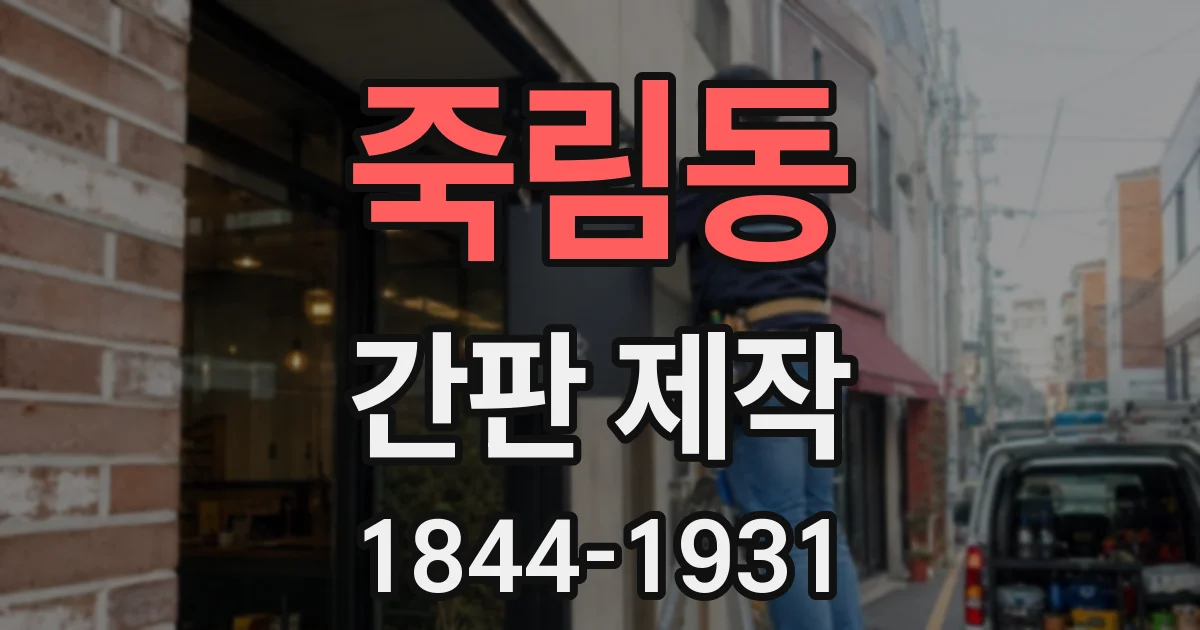 죽림동 간판 제작