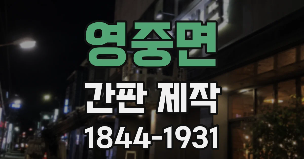 영중면 간판 제작