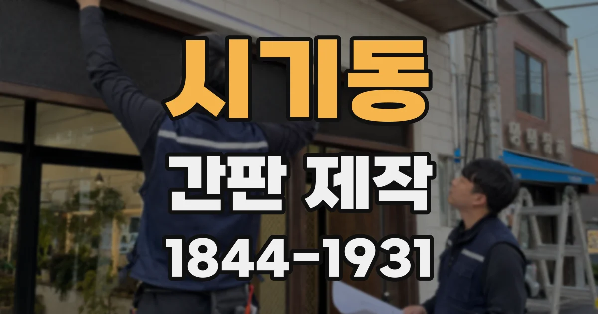 시기동 간판 제작