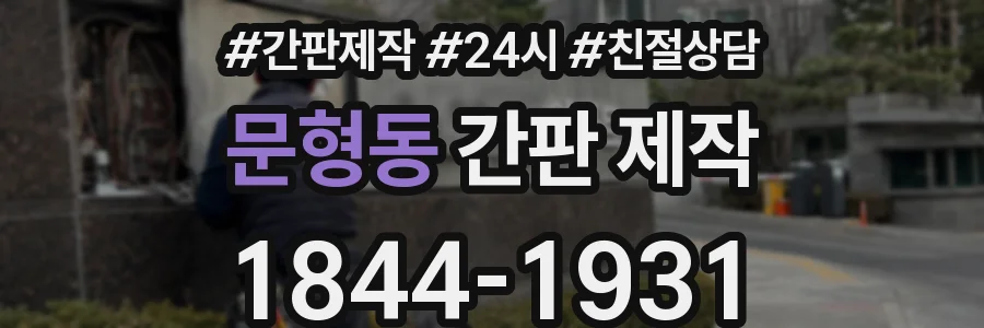 문형동 간판 제작