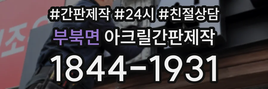 부북면 아크릴간판제작 상담 전화 1844-1931