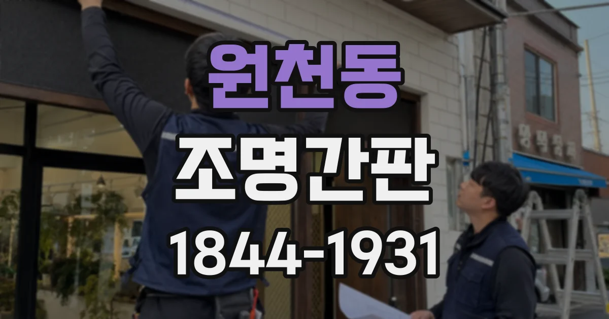 원천동 조명간판