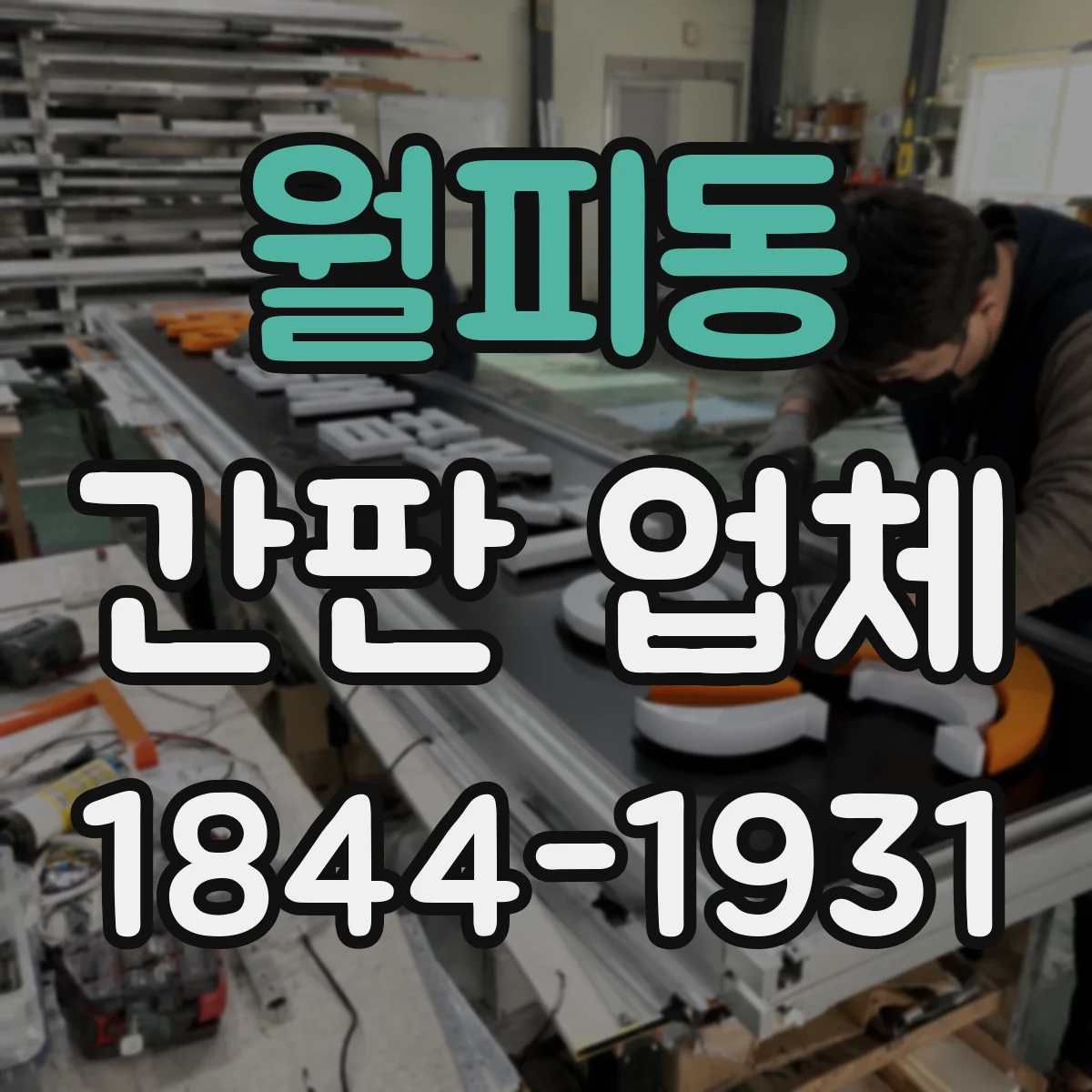 월피동 간판 업체