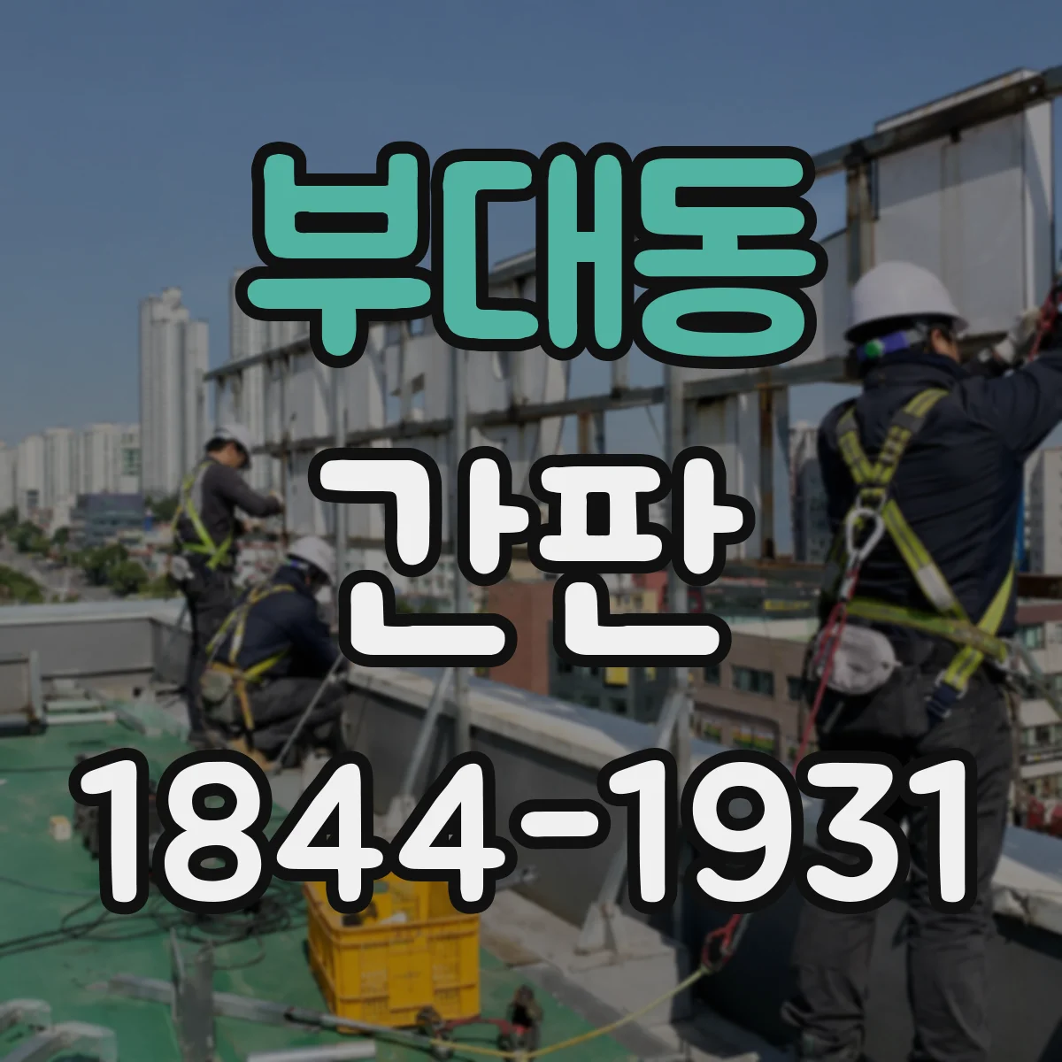 부대동 간판