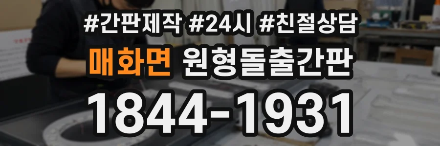 매화면 원형돌출간판 상담 전화 1844-1931