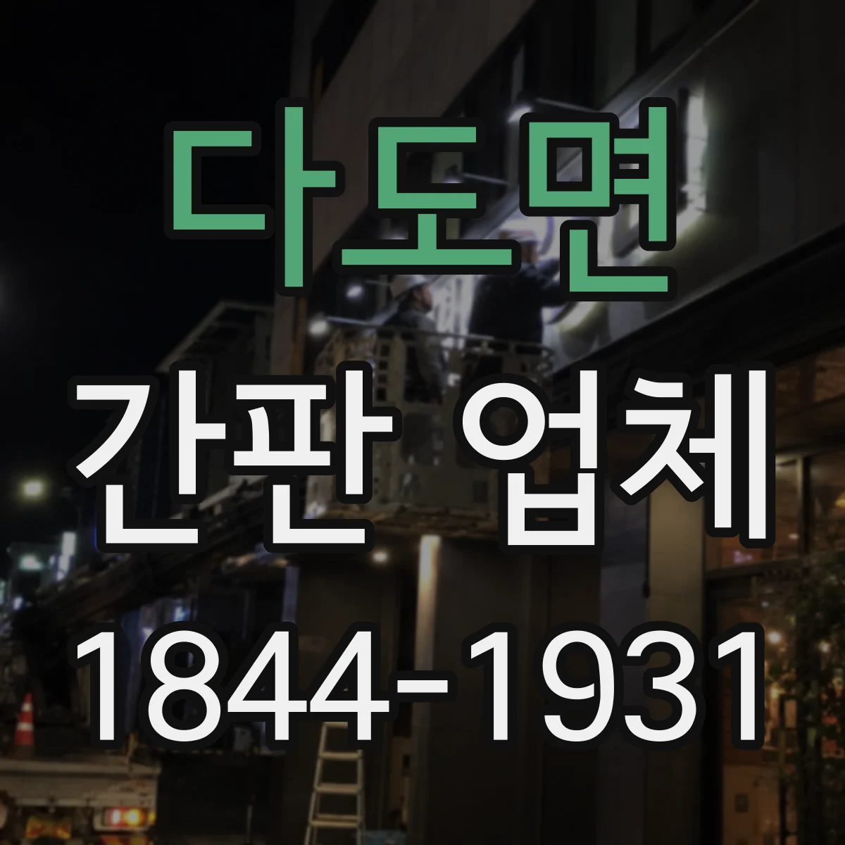 다도면 간판 업체