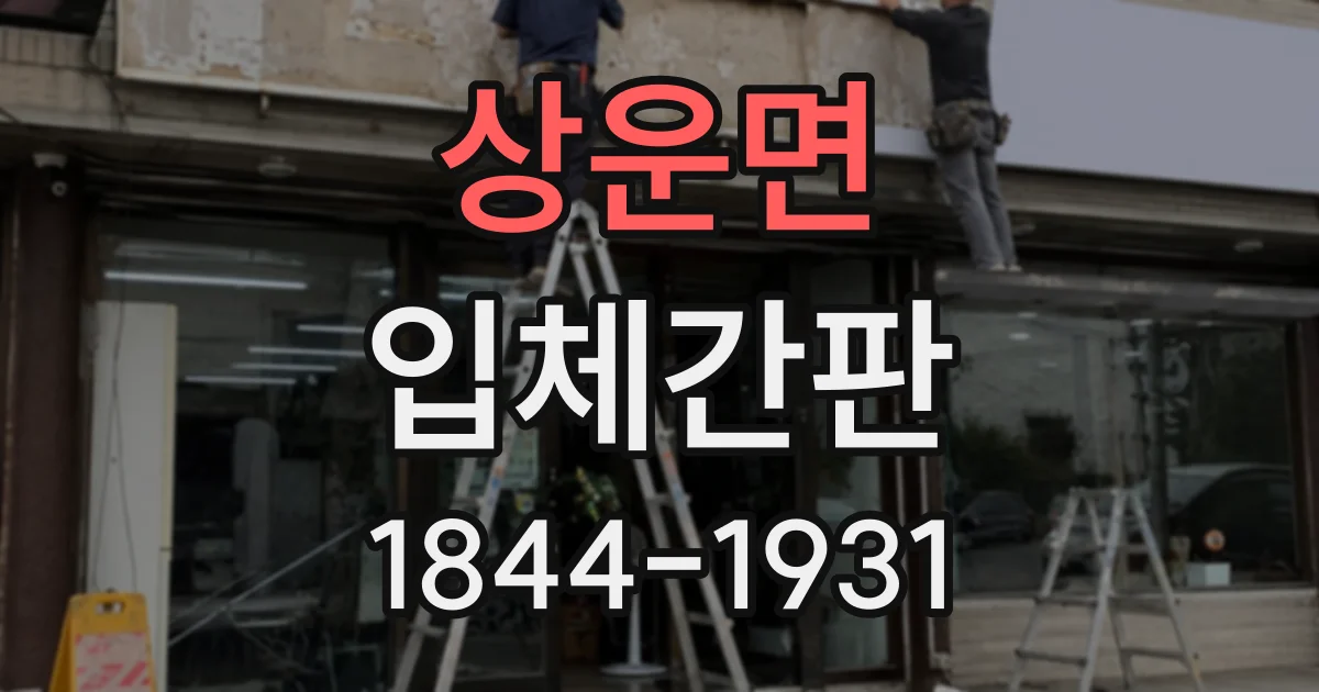 상운면 입체간판