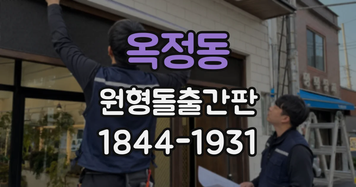 옥정동 원형돌출간판