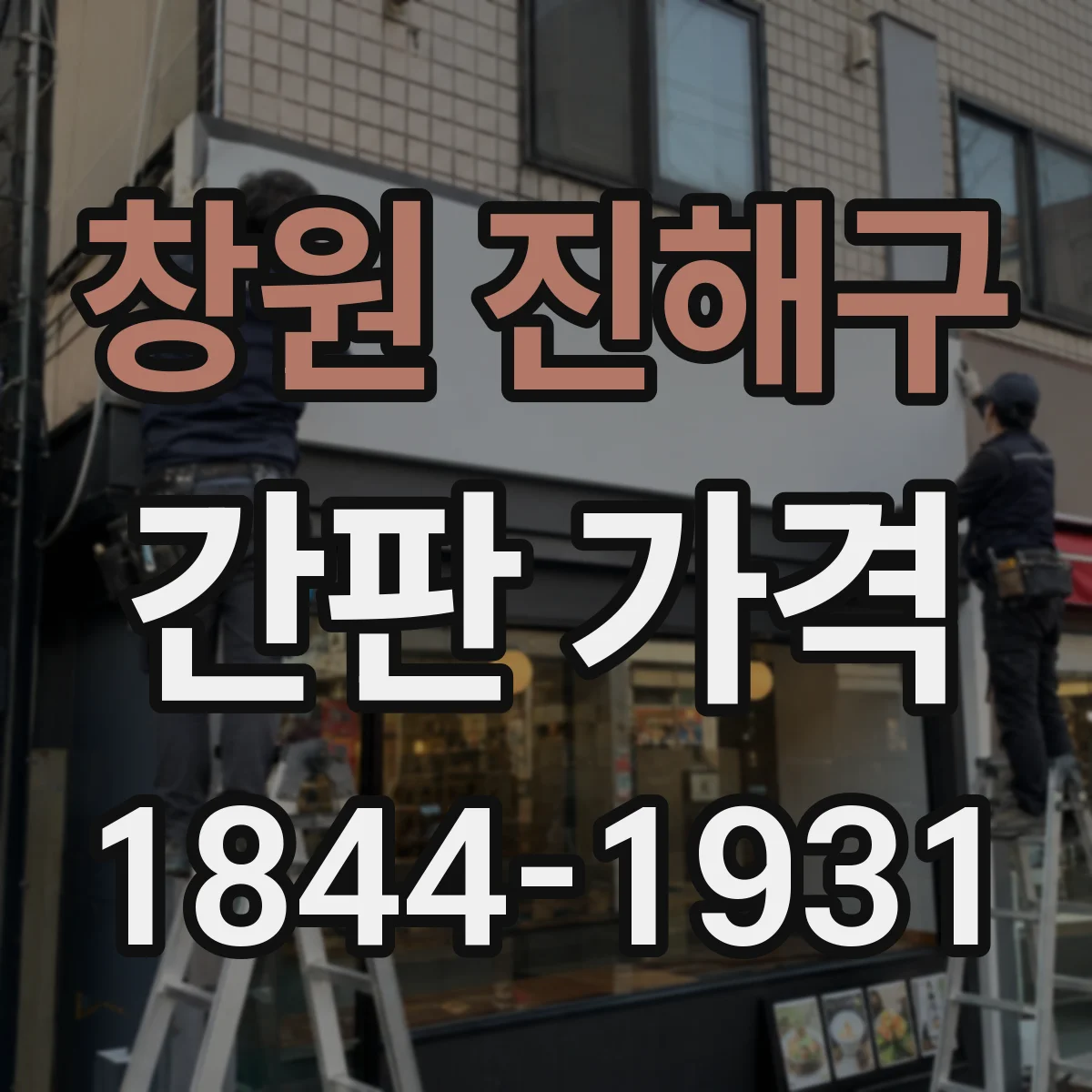 창원 진해구 간판 가격