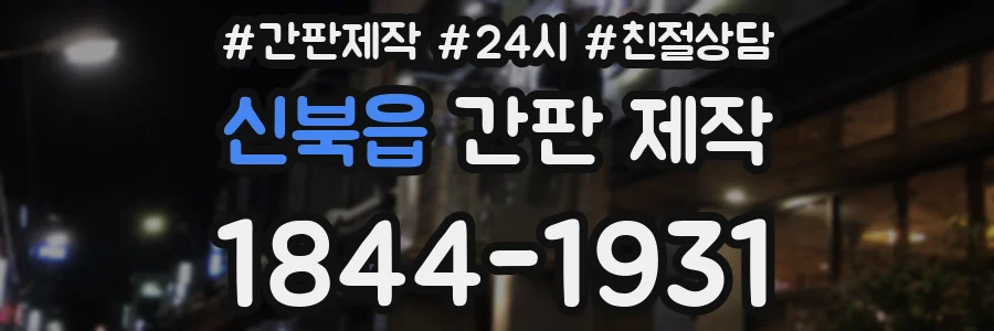 신북읍 간판 제작