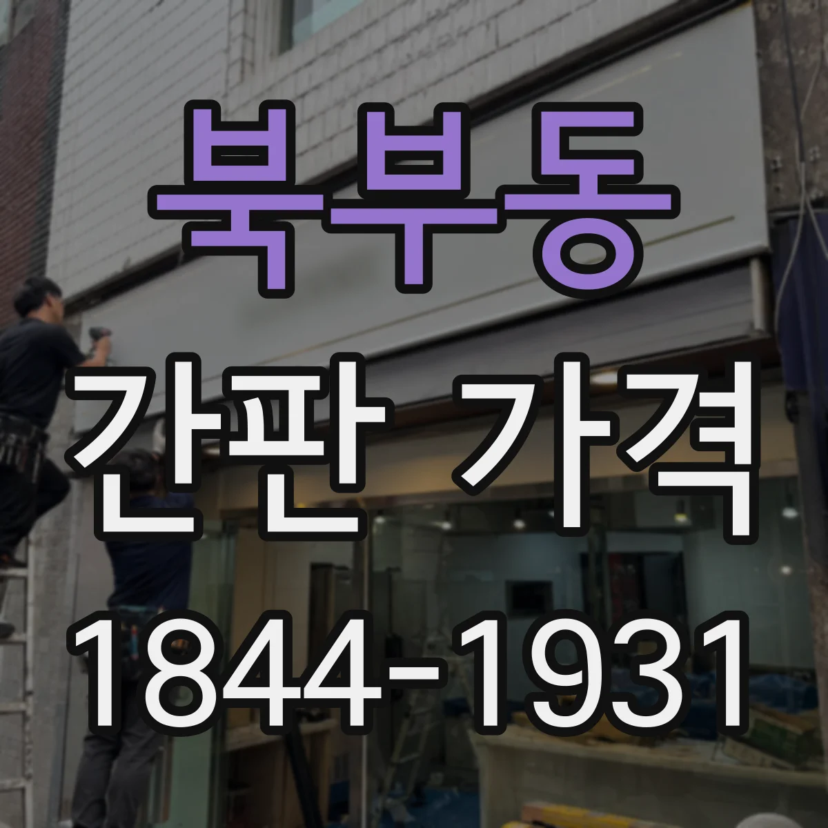 북부동 간판 가격