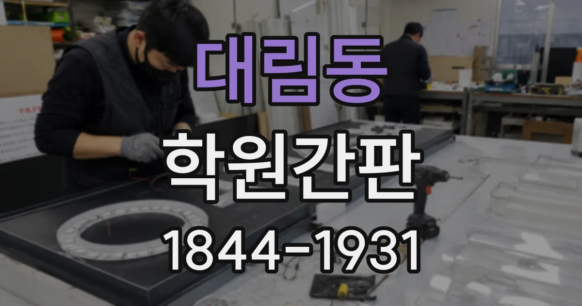 대림동 학원간판