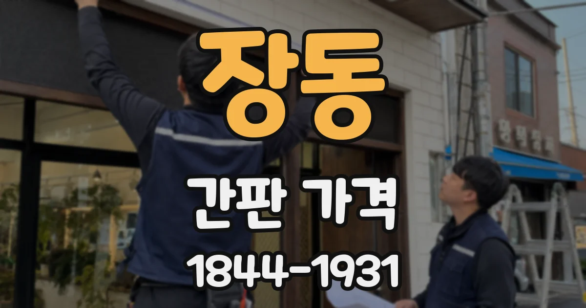 장동 간판 가격