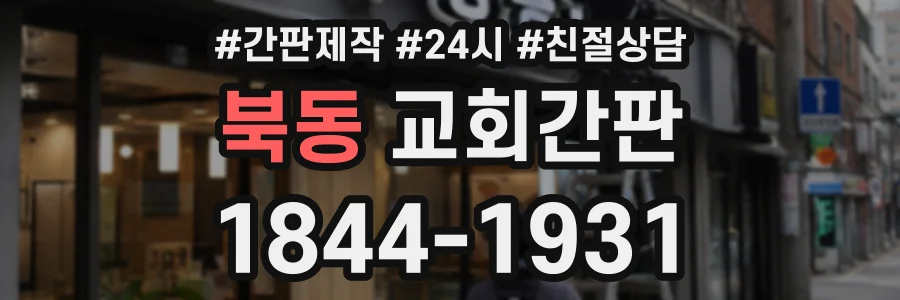 북동 교회간판 상담 전화 1844-1931
