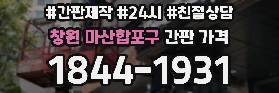 창원 마산합포구 간판 가격