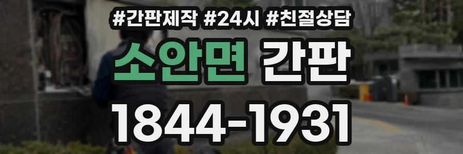 소안면 간판