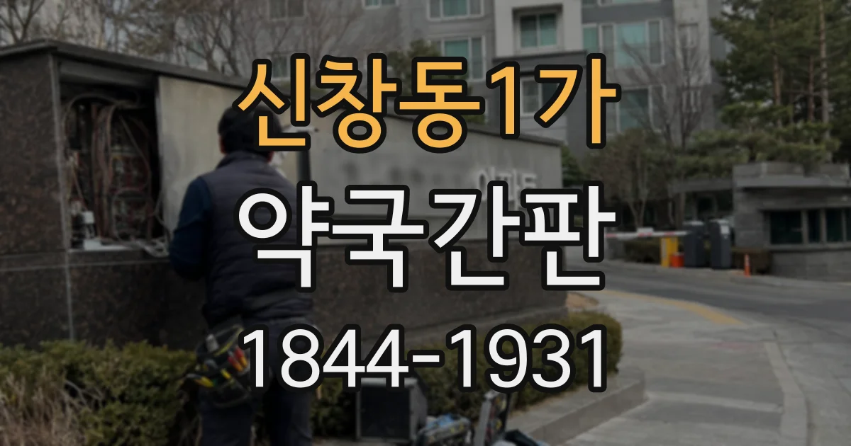 신창동1가 약국간판