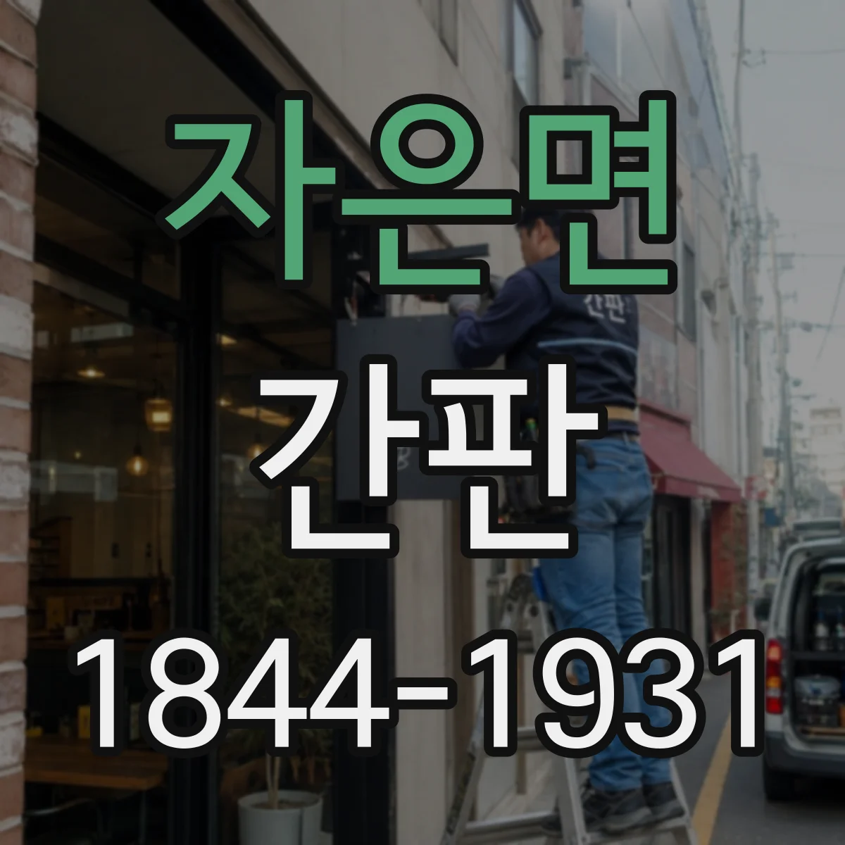 자은면 간판