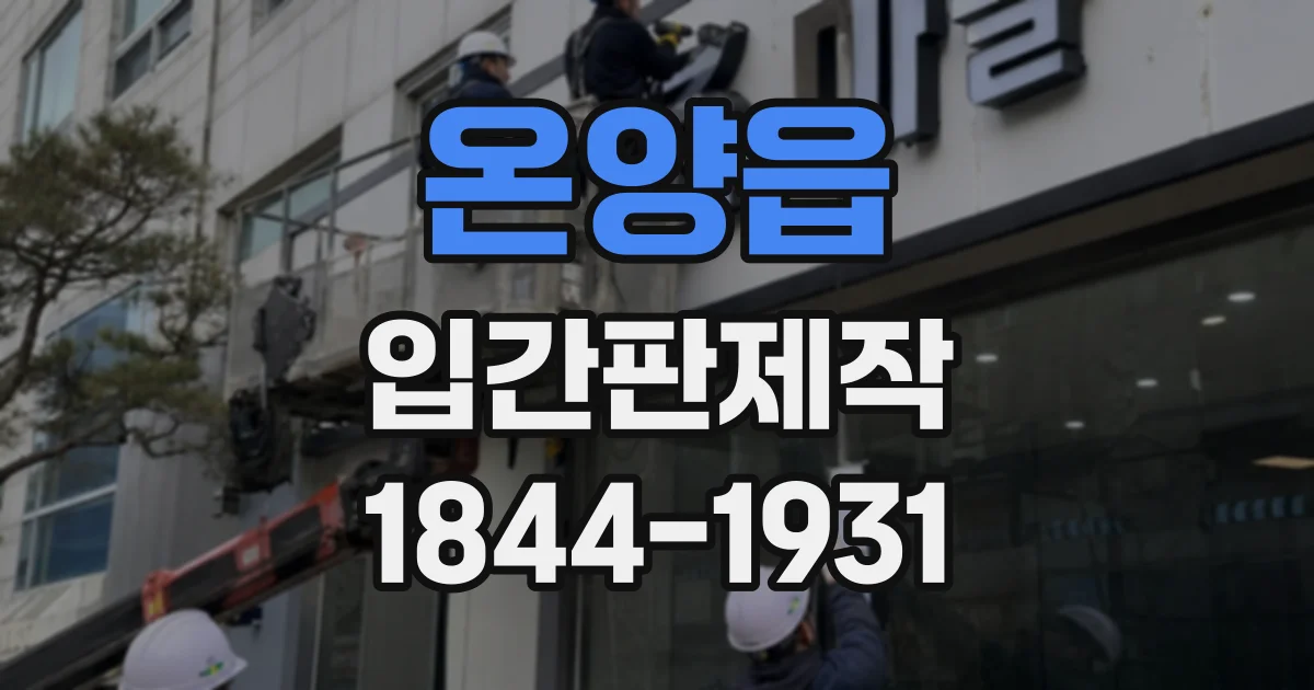 온양읍 입간판제작