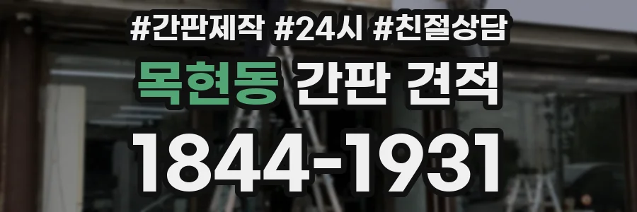 목현동 간판 견적