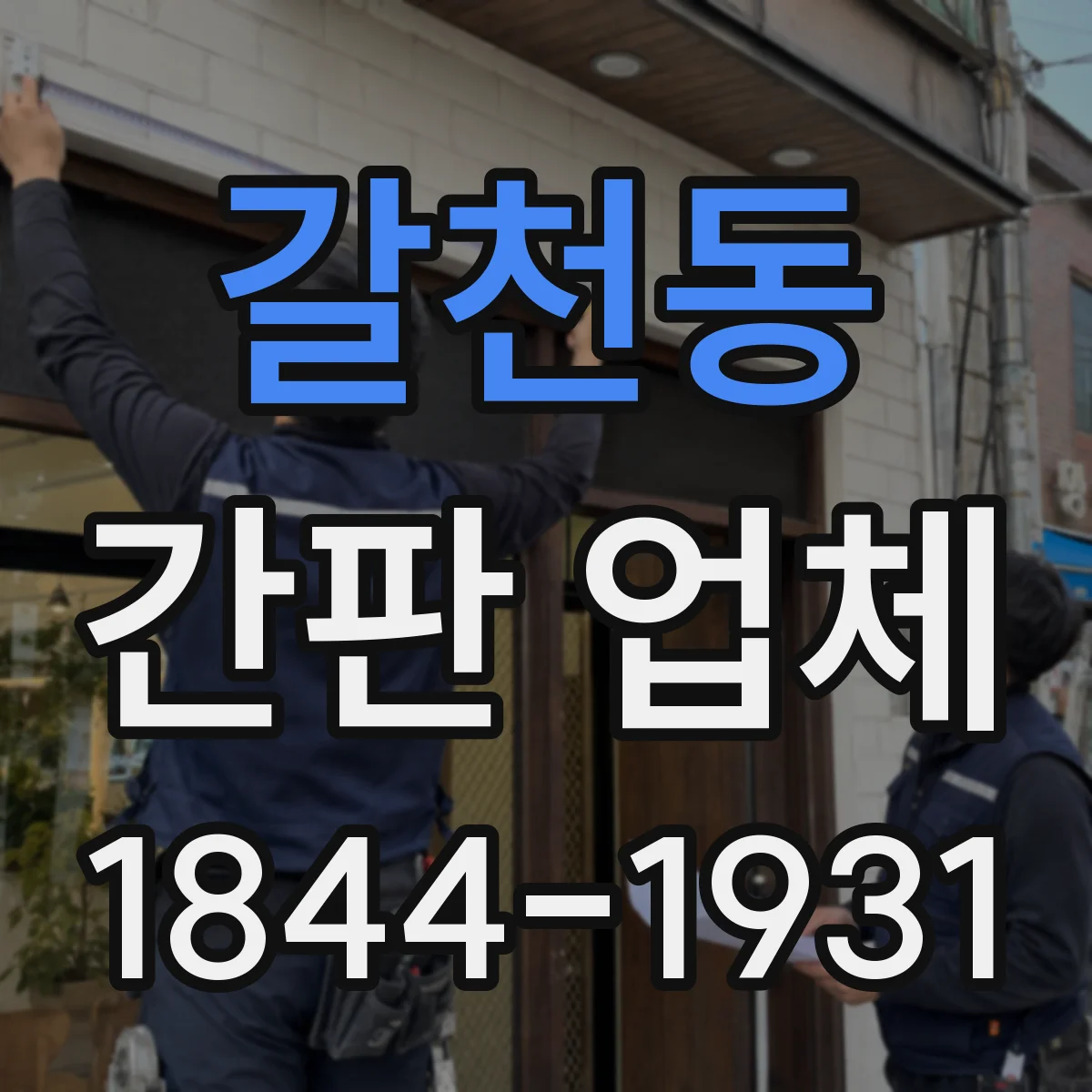 갈천동 간판 업체