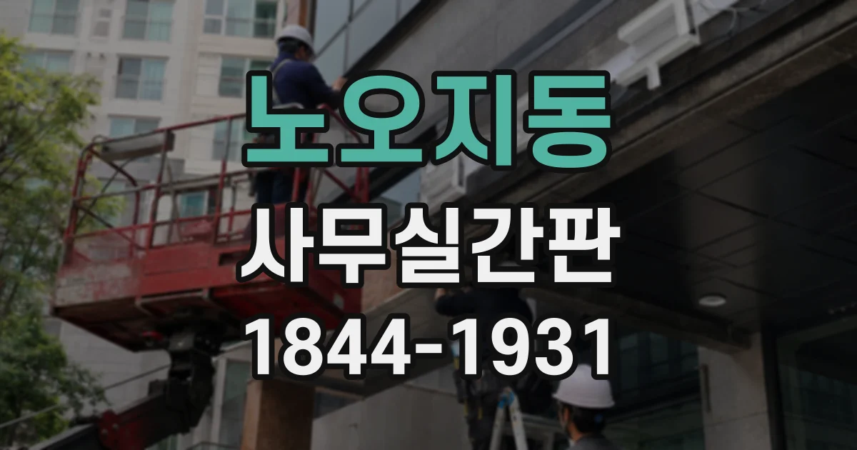 노오지동 사무실간판