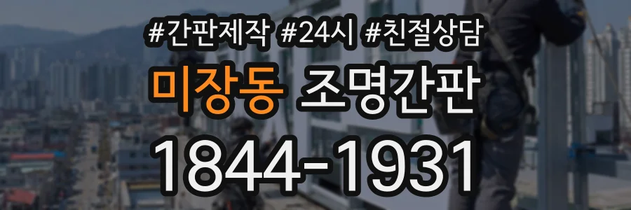 미장동 조명간판 상담 전화 1844-1931