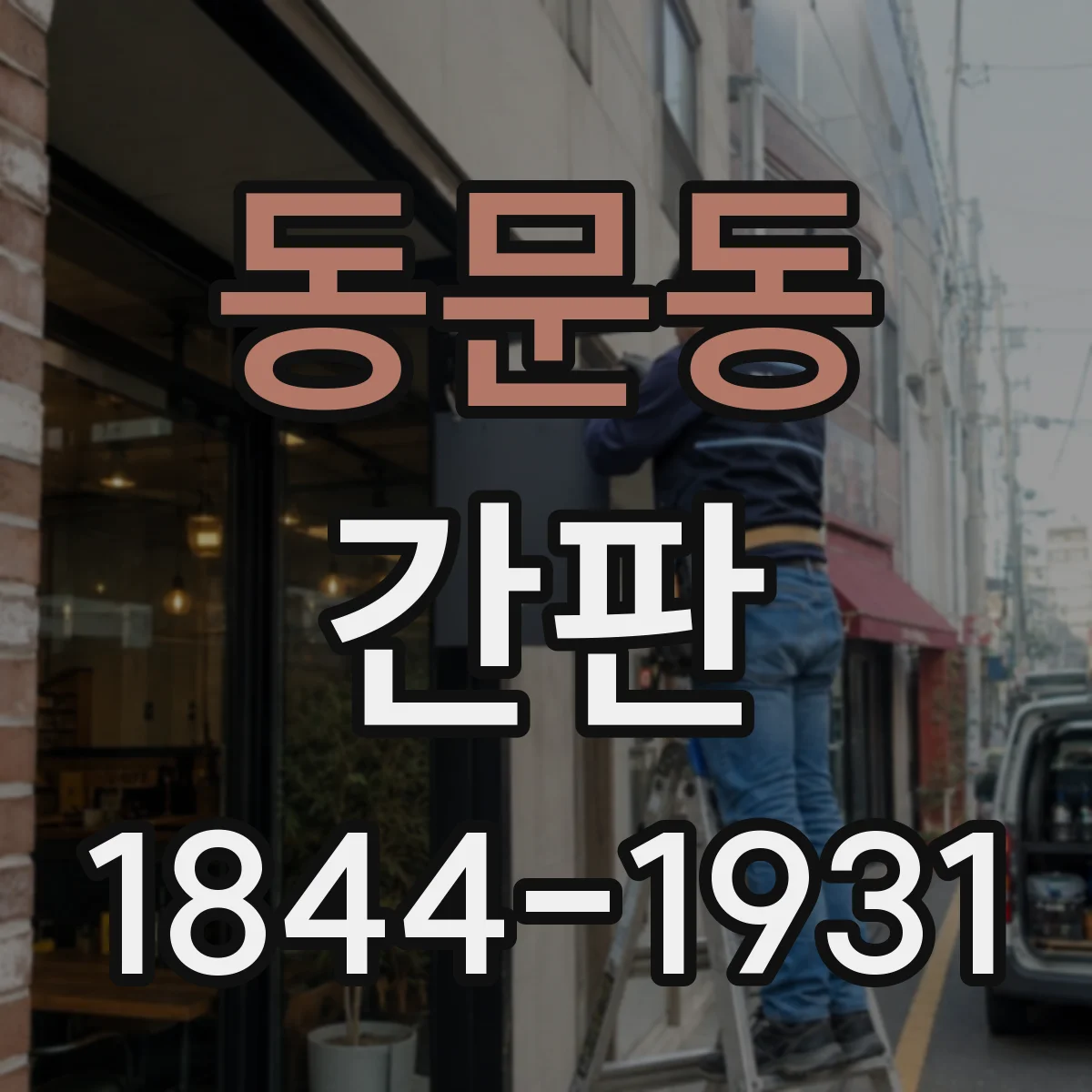 동문동 간판