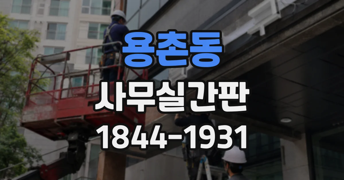용촌동 사무실간판