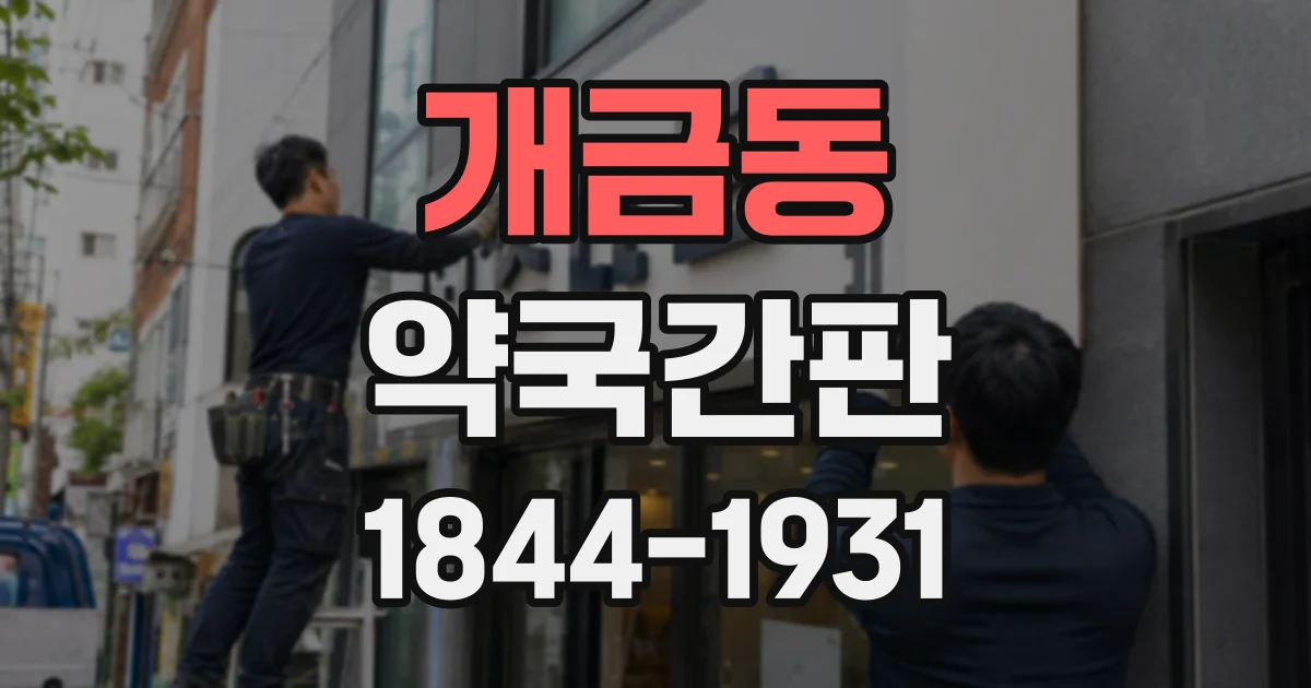 개금동 약국간판