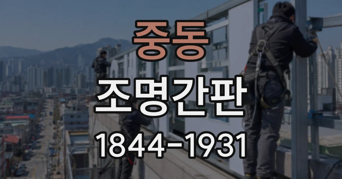 중동 조명간판